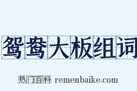 鸳鸯大板组词是什么意思的图片